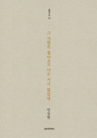 그 사람은 돌아오고 나는 거기 없었네 [반양장] 